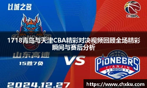 1718青岛与天津CBA精彩对决视频回顾全场精彩瞬间与赛后分析