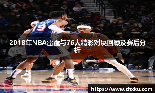 2018年NBA雷霆与76人精彩对决回顾及赛后分析