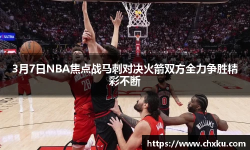 3月7日NBA焦点战马刺对决火箭双方全力争胜精彩不断