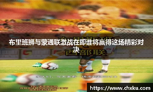 布里班狮与蒙通联激战在即谁将赢得这场精彩对决