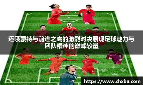 还哦蒙特与前进之鹰的激烈对决展现足球魅力与团队精神的巅峰较量