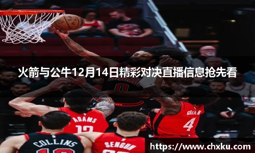 火箭与公牛12月14日精彩对决直播信息抢先看