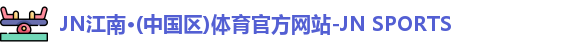 jn江南体育